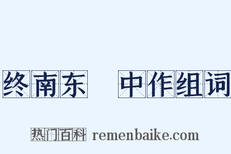 终南东谿中作组词是什么意思的图片